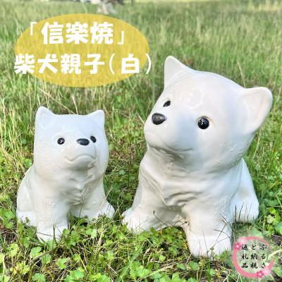 ふるさと納税 甲賀市 [信楽焼]信楽焼 仲良し親子豆柴(白)