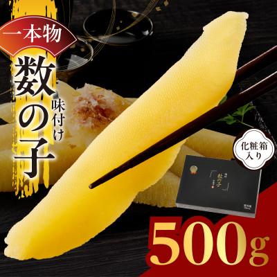 ふるさと納税 泉佐野市 [一本物]数の子 500g 化粧箱入り kgp0087-1