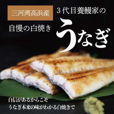 ふるさと納税 高浜市 三河高浜産三代目養鰻家の白焼きメスうなぎ 2尾(350g以上)