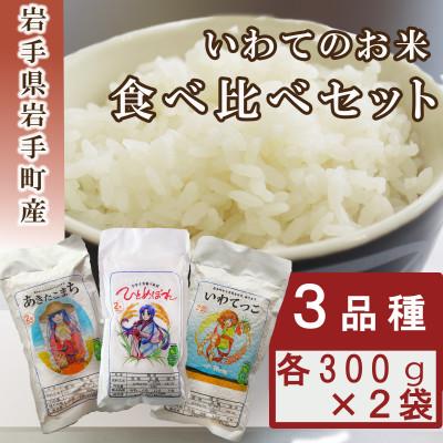 ふるさと納税 岩手町 岩手町産米3種食べ比べセット 各300g×2袋 令和6年度産(精米)