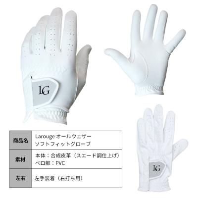 ふるさと納税 東大阪市 [左手装着(右打ち用)][26cm]Larouge オールウェザーソフトフィットグローブ4枚組 |  | 03
