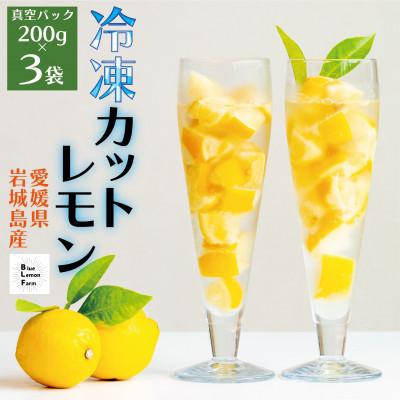 ふるさと納税 上島町 [お試し]瀬戸内産 カットレモン 冷凍 200g×3パック[2026年2月中旬〜順次発送]数量限定