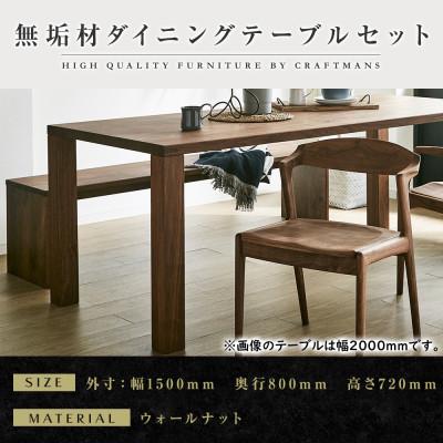 ふるさと納税 大川市 [大川家具]無垢材 ダイニングテーブルセット・肘無しチェア 凛 幅1500 ウォールナット