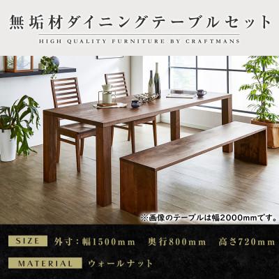 ふるさと納税 大川市 [大川家具]無垢材 ダイニングテーブルセット・ハイバックチェア 凛 幅1500 ウォールナット
