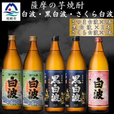 ふるさと納税 枕崎市 さつま白波&amp;黒白波900ml 各2本 さくら白波900ml1本セット B0-14
