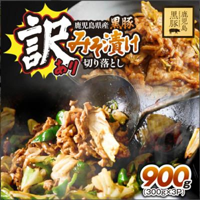 ふるさと納税 鹿屋市 [訳あり] 鹿児島県産黒豚 みそ漬け切り落とし 900g(300g×3パック)
