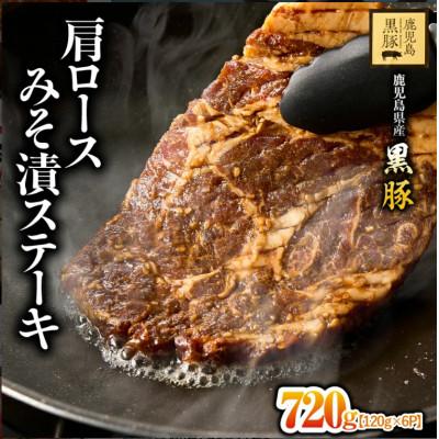ふるさと納税 鹿屋市 鹿児島県産黒豚肩ロースみそ漬ステーキ計720g(120g×6パック)