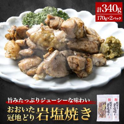 ふるさと納税 竹田市 おおいた冠地どり 岩塩焼き 2パック(竹田市)