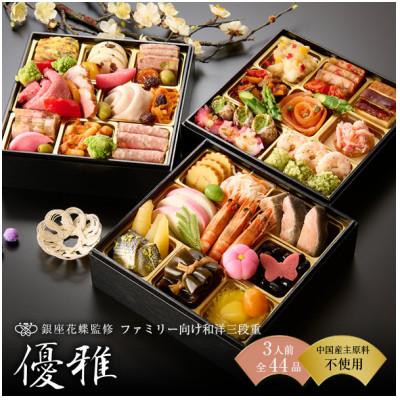 ふるさと納税 葛飾区 [銀座料亭レストラン花蝶]和洋おせち三段重「優雅」3人前
