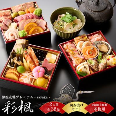 ふるさと納税 葛飾区 [銀座料亭レストラン花蝶 ]プレミアム「彩楓-sayaka-」和洋三段重+鯛茶漬けセット