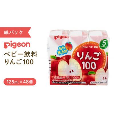 ふるさと納税 つくばみらい市 [ ピジョン ]りんご100 125ml × 48個 紙パック飲料 赤ちゃん用品