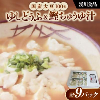ふるさと納税 西原町 湧川食品の国産大豆100%ゆしどうふ&amp;鰹ちゅう汁セット