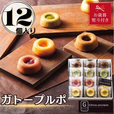 ふるさと納税 豊田市 [お歳暮のし付き]ガトープルポ(12個)