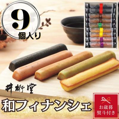 ふるさと納税 豊田市 [お歳暮のし付き]和フィナンシェ(9個)