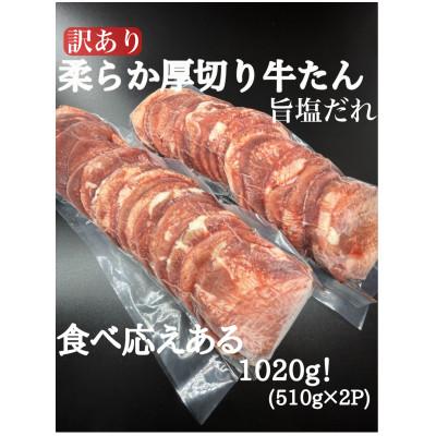 ふるさと納税 白井市 必見!![訳あり]柔らか厚切り牛たん旨塩だれ1020g(510g×2パック)[たん先未使用]