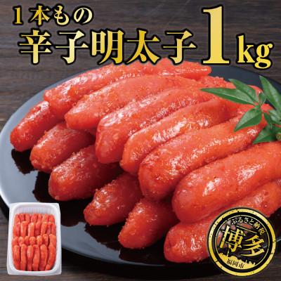 ふるさと納税 福岡市 辛子明太子 1本もの 1kg  JX17 | 