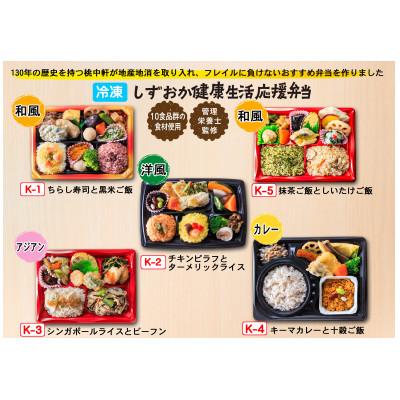 ふるさと納税 沼津市 冷凍便 しずおか健康生活応援弁当5種セット