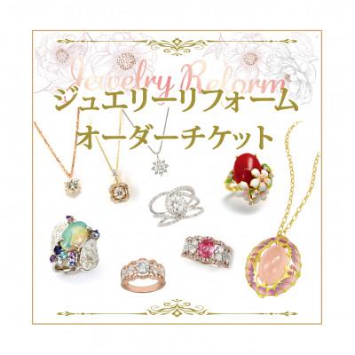 ふるさと納税 国立市 ジュエリーリフォームチケット 50,000円分