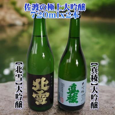 ふるさと納税 佐渡市 佐渡の極上大吟醸2本[北雪][真稜]720ml×各1本