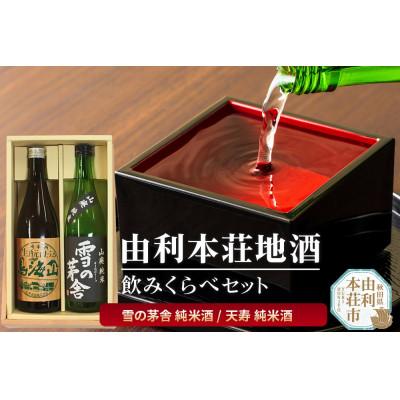 ふるさと納税 由利本荘市 秋田 由利本荘地酒飲みくらべセット計2本(雪の茅舎 純米酒・天寿 純米酒 生もと仕込み各720ml)