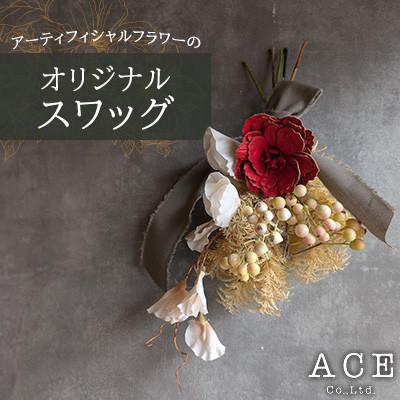 ふるさと納税 防府市 アーティフィシャルフラワーのオリジナルスワッグ(約35〜40センチ) エース造花ポップセンター