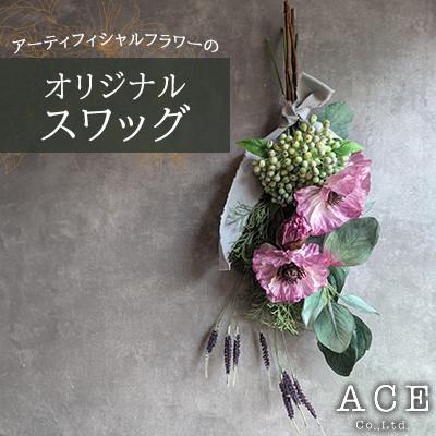 ふるさと納税 防府市 アーティフィシャルフラワーのオリジナルスワッグ(約50〜55センチ) エース造花ポップセンター