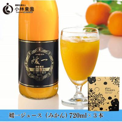 ふるさと納税 八幡浜市 媛一ジュース720ml×3本セット(温州みかん)・果汁100%ストレートジュース[D24-36]