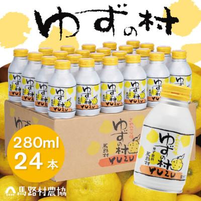 ふるさと納税 馬路村 [ゆずとハチミツ]ゆずの村ドリンク280ml×24本入[364]