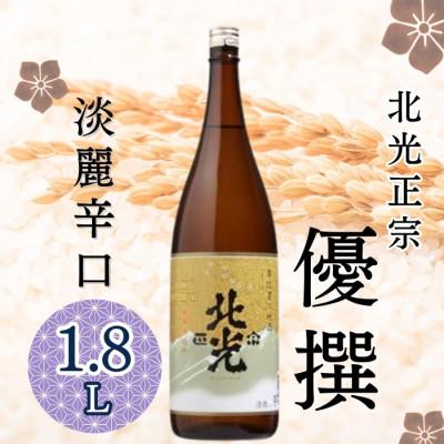 ふるさと納税 飯山市 「北光正宗 優撰 1.8L」 地元酒通のご指名No.1 飯山のthe地酒