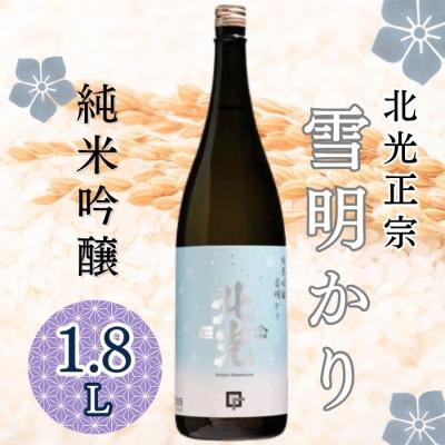 ふるさと納税 飯山市 奥信濃銘醸蔵の自信作!「北光正宗 純米吟醸 雪明かり」1.8L