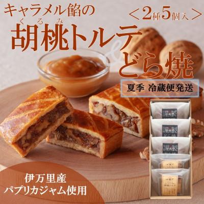 ふるさと納税 伊万里市 [7月〜10月上旬随時出荷/冷蔵便]キャラメル餡の胡桃トルテ・どら焼[2種/5個入]|佐賀・伊万里