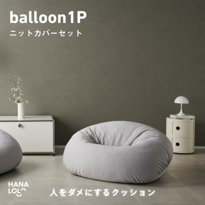 ふるさと納税 岡崎市 [ハナロロ]バルーンソファ 1P ニットカバー付(アッシュグレー)