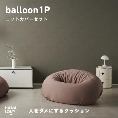 ふるさと納税 岡崎市 [ハナロロ]バルーンソファ 1P ニットカバー付(モカ)