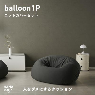 ふるさと納税 岡崎市 [ハナロロ]バルーンソファ 1P ニットカバー付(チャコールグレー)