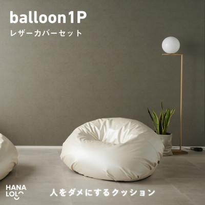 ふるさと納税 岡崎市 [ハナロロ]バルーンソファ 1P レザーカバーセット(パールホワイト)