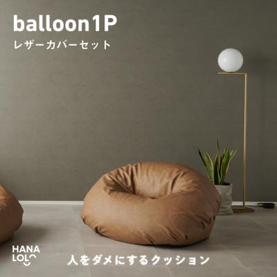 ふるさと納税 岡崎市 [ハナロロ]バルーンソファ 1P レザーカバーセット(ブラウンベージュ)