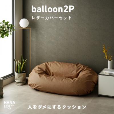 ふるさと納税 岡崎市 【ハナロロ】バルーンソファ 2P レザーカバー