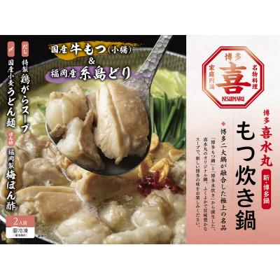 ふるさと納税 福岡市 喜水丸 もつ炊き鍋 2人前