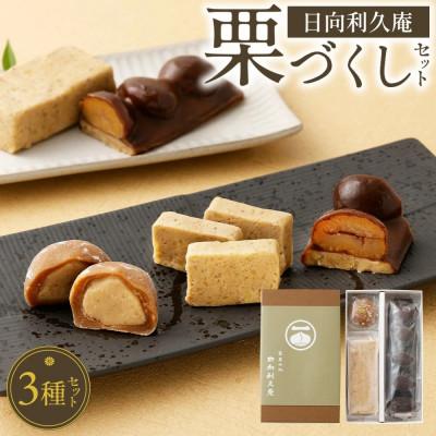 ふるさと納税 高鍋町 栗づくしセット(栗利久1本、黄樹1本、くろ栗あん大福1個)(高鍋町)
