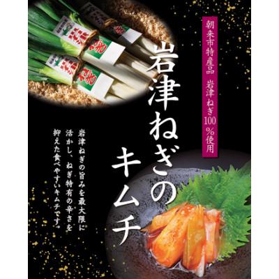 ふるさと納税 朝来市 『岩津ねぎのキムチ』朝来市特産品 幻の岩津ネギ100%使用 期間限定!冬のお楽しみ