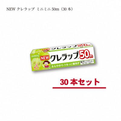 ふるさと納税 いわき市 NEWクレラップ ミニミニ50m(30本)