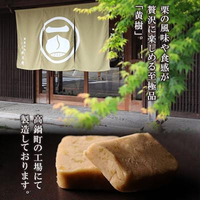 ふるさと納税 高鍋町 【日向利久庵】極上の栗きんとん「黄樹」3本(高鍋町) |  | 03