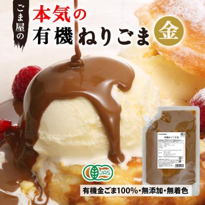 ふるさと納税 足利市 有機ねりごま 金 500g×1袋