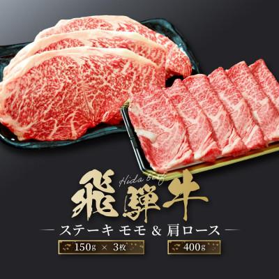 ふるさと納税 高山市 飛騨牛 ステーキ モモ(150g×3枚)&amp; すき焼き 肩ロース(400g)