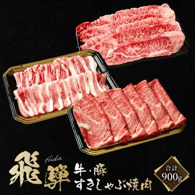 ふるさと納税 高山市 焼肉 (飛騨牛カルビ200g 飛騨豚バラ300g) &amp; すき焼き飛騨牛肩ロース400g