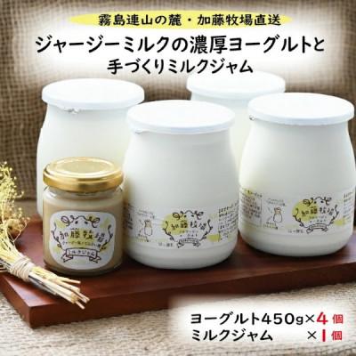 ふるさと納税 小林市 [霧島連山の麓・加藤牧場直送]ジャージーミルクの濃厚ヨーグルトと手作りミルクジャム