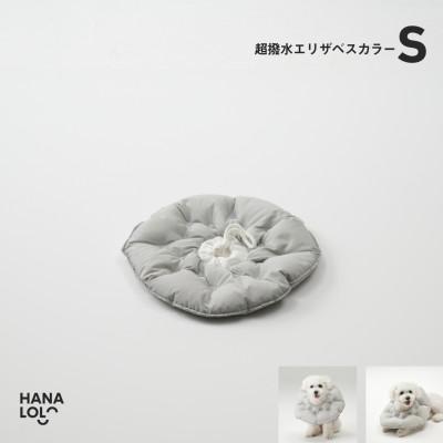 ふるさと納税 岡崎市 [ハナロロ]エリザベスカラー S(アッシュグレー)