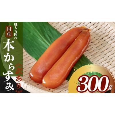 ふるさと納税 須崎市 【訳あり】カラスミ300g | 