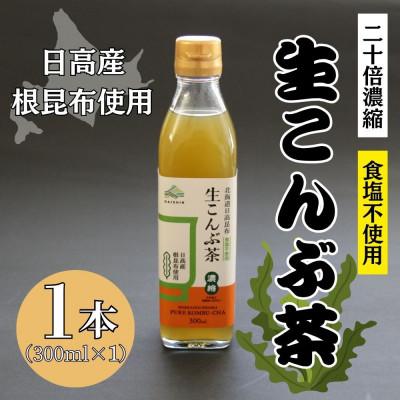 ふるさと納税 様似町 生こんぶ茶300ml(濃縮液体)[1本入り]