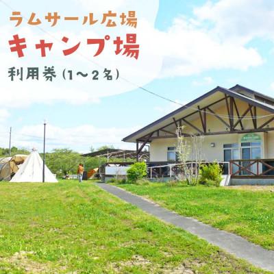 ふるさと納税 登米市 [農村でキャンプ]伊豆沼ラムサール広場キャンプ場 利用券
